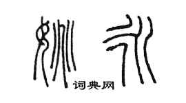 陳墨姚永篆書個性簽名怎么寫
