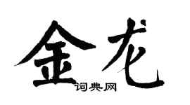 翁闓運金龍楷書個性簽名怎么寫