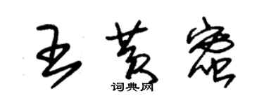 朱錫榮王黃蜜草書個性簽名怎么寫