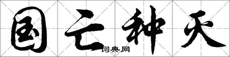 胡問遂國亡種滅行書怎么寫