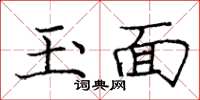 龐中華玉面楷書怎么寫
