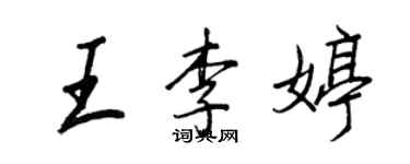 王正良王李婷行書個性簽名怎么寫