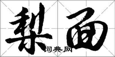 胡問遂梨面行書怎么寫