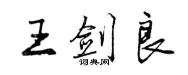 曾慶福王劍良行書個性簽名怎么寫