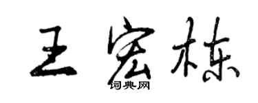 曾慶福王宏棟行書個性簽名怎么寫