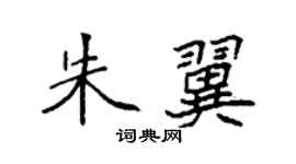 袁強朱翼楷書個性簽名怎么寫