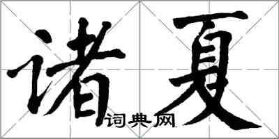 翁闓運諸夏楷書怎么寫