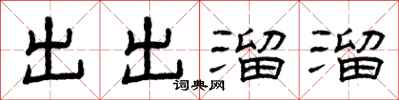 曾慶福出出溜溜隸書怎么寫