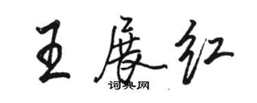 駱恆光王展紅行書個性簽名怎么寫