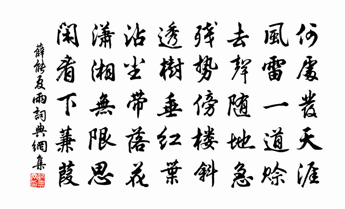 薛能夏雨書法作品欣賞