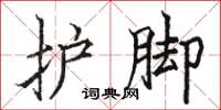 駱恆光護腳楷書怎么寫