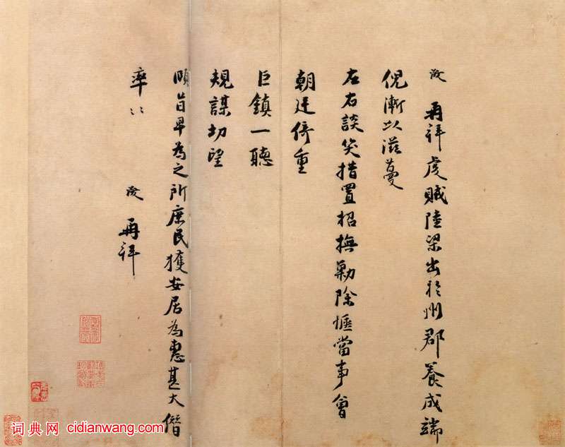 張浚行書《談笑措置帖》