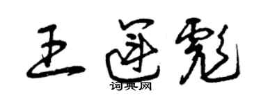 曾慶福王運彪草書個性簽名怎么寫