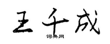 曾慶福王千成行書個性簽名怎么寫