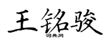 丁謙王銘駿楷書個性簽名怎么寫