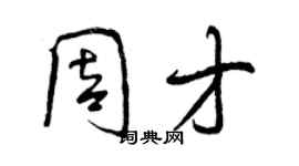 曾慶福周才行書個性簽名怎么寫