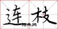 周炳元連枝楷書怎么寫