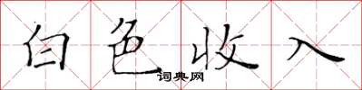黃華生白色收入楷書怎么寫