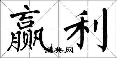 翁闓運贏利楷書怎么寫