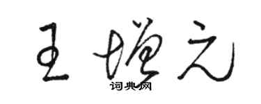 駱恆光王增元草書個性簽名怎么寫