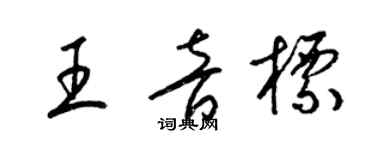 梁錦英王音標草書個性簽名怎么寫