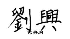 何伯昌劉興楷書個性簽名怎么寫