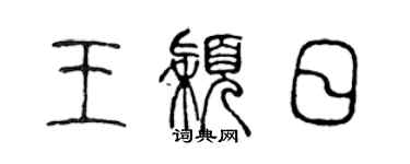 陳聲遠王穎日篆書個性簽名怎么寫