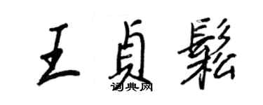 王正良王貞松行書個性簽名怎么寫