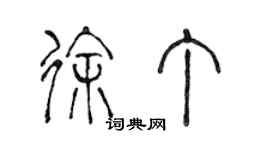 陳聲遠徐丁篆書個性簽名怎么寫