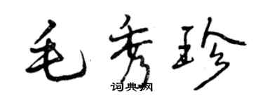 曾慶福毛秀珍行書個性簽名怎么寫