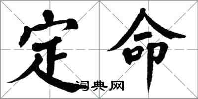 翁闓運定命楷書怎么寫