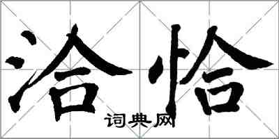 翁闓運洽恰楷書怎么寫