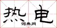 曾慶福熱電隸書怎么寫