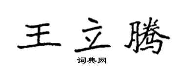 袁強王立騰楷書個性簽名怎么寫