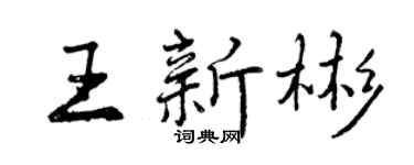 曾慶福王新彬行書個性簽名怎么寫