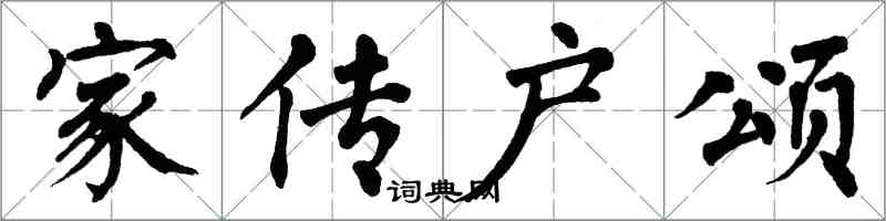 翁闓運家傳戶頌楷書怎么寫