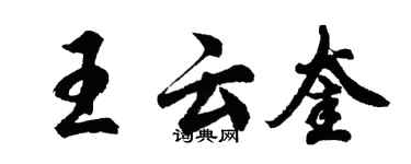 胡問遂王雲奎行書個性簽名怎么寫