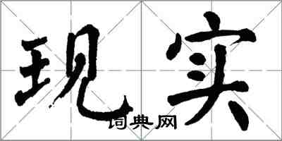 翁闓運現實楷書怎么寫