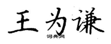 丁謙王為謙楷書個性簽名怎么寫
