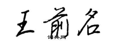 王正良王前名行書個性簽名怎么寫