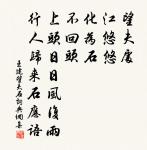 非我而當者,吾師也;是我而當者,吾友也;諂諛我者,吾賊也。 詩詞名句