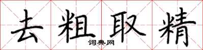 荊霄鵬去粗取精楷書怎么寫