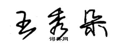 朱錫榮王秀朵草書個性簽名怎么寫