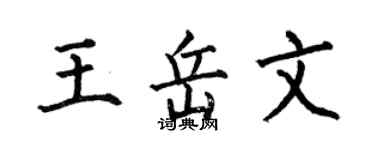 何伯昌王岳文楷書個性簽名怎么寫