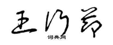 曾慶福王行節草書個性簽名怎么寫