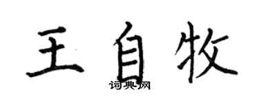 何伯昌王自牧楷書個性簽名怎么寫