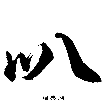 螟篆書書法_螟字書法_篆書字典
