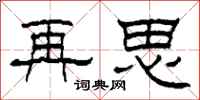 柯春海再思隸書怎么寫