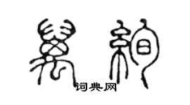 陳聲遠萬絢篆書個性簽名怎么寫