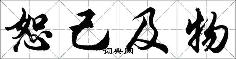 胡問遂恕己及物行書怎么寫